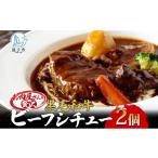 牛肉 カレー シチュー 黒毛和牛で作った お肉屋さんの贅沢…