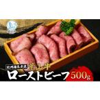 ふるさと納税 肉 神奈川県 逗子市 葉山牛 究極 ローストビーフ 500g 冨士屋牛肉店 お中元 ギフト 豪華 おせち お正月 おもてなし A5ランク 黒毛和牛 黒毛 贈り…