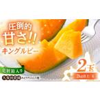 ふるさと納税 メロン メロン赤肉 北海道 喜茂別町 先行予約 赤肉メロン キングルビー 大玉 2玉 (2kg以上/玉) 化粧箱入り 2025年7月下旬以降順次発送 《喜茂…