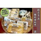 加工品等 豆腐 おとうふ納豆詰め合わせセット11品