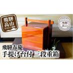 ふるさと納税 陶磁器・漆器・ガラス 岐阜県 高山市 飛騨春慶 手提げ台付三段重 | お正月 お重 3段 おせち お祝い 節句 飛騨 伝統工芸 和食器 和風 春慶塗 食…