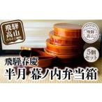 ふるさと納税 雑貨・日用品 岐阜県 高山市 飛騨春慶 半月幕ノ内弁当箱 ５個組 | 弁当箱 飛騨 春慶塗 会食 お祝い 節句 お正月 おせち 食器 幕の内 ランチ 伝統…