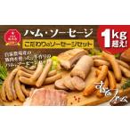 肉 ハム すぎもとファームハム ソーセージ