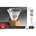 グラス 木Glass きぐらす 酒器 大ウズ_00029