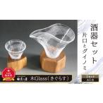 グラス ふるさとチョイス 木Glass 酒器セット
