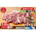 ふるさと納税 豚肉 ロース 北海道 旭川市 旭川産ブランド豚 笹豚肩ロース1.2kg(12枚入り) 豚肉 お肉 とんかつ 生姜焼き しょうが焼き 焼肉 焼き肉 やきにく …