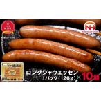 肉 ソーセージ シャウエッセンロング126g×10P