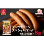 肉 ソーセージ シャウエッセンスペシャルロング243g×6P