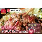 羊肉 特選生ラムジンギスカン タレ付き 肉
