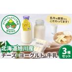 加工品等 チーズ 旭川産 ヨーグルト 牛乳 定番3種セット