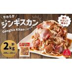 羊肉 北の大手門 やわらかジンギスカン 200g×10パック