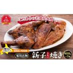 鶏肉 モモ 新子焼き 旭川名物こだわりの若鶏炭火焼 400g×2個
