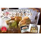 焼菓子 チョコレート 紅茶専門店 ライフラプサン