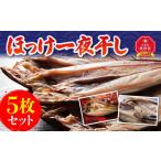干物 ホッケ ほっけ一夜干し5枚セット_00444