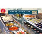fu.... налог . сертификат на обед Hokkaido Asahikawa город искусство отель Asahikawa Hokkaido Sky терраса MINORI ланч byufe.... sama приглашение талон _00427