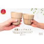 食器 グラス セット 木製コップセット”Oyaco-p