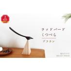 インテリア ウッドバードくつべら ブラウン
