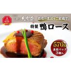 鴨肉 名店の逸品をご家庭で おかだ紅雪庭特製