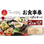 お食事券 おかだ紅雪庭 お食事券2名様 ディナー