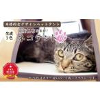 インテリア ネコテント 帆布が素材 本格的デザインペットテ…