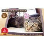 インテリア ネコテント 帆布が素材 本格的デザインペットテ…