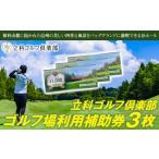 fu.... налог поле для гольфа использование талон Nagano префектура .. блок .. Golf клуб поле для гольфа использование пассажирский талон 3 листов поле для гольфа использование пассажирский талон 3 листов 