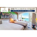 宿泊券 ホテル 南郷プリンスホテル ペア宿泊券