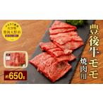074-377 豊後牛 赤身 モモ 焼肉用 約650g