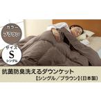タオル 寝具 掛け布団 SB-08抗菌防臭洗えるダウンケット