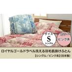 タオル 寝具 掛け布団 SP-09ロイヤルゴールドラベル洗える…