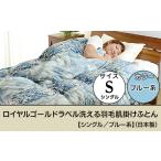 タオル 寝具 掛け布団 SB-09ロイヤルゴールドラベル洗える…