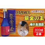 焼酎 いも 種子島酒造 はなたれ 紫金の玉 しこんのたま