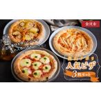 惣菜 レトルト 冷凍 森山ナポリ ピザ3枚セット