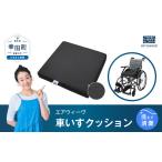 福祉 バリアフリー用品 エアウィーヴ 車いすクッション