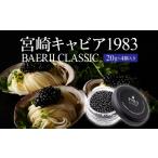 魚貝類 キャビア 宮崎キャビア1983 バエリ 80g