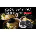 魚貝類 キャビア 宮崎キャビア1983 バエリ 72g