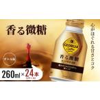 ふるさと納税 コーヒー 飲料 佐賀県 鳥栖市 ジョージア 香る微糖 ボトル缶 260ml 1ケース 24本 缶コーヒー 珈琲 飲料