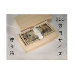 木工品 竹工品 札束用桐箱 300万円サイズ貯金箱1個