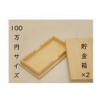 木工品 竹工品 上古代折箱店の名品 100万円サイズ貯金箱×2個