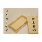 木工品 竹工品 たんす預金 結納用に最適 100万円貯金箱×5個