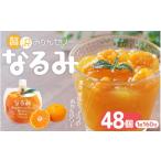 果肉入り 贅沢 みかんゼリー なるみ 160g×48個