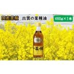 食用油 植物油 出雲の菜種油 460g×1