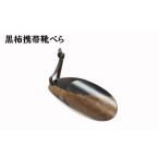 木工品 竹工品 黒柿 豆皿 1枚