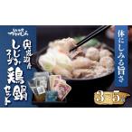 鍋セット 体にしみる旨さ 宍道湖産しじみスープ~鶏鍋セット~