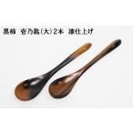 木工品 竹工品 黒柿 壱乃匙 大 2本