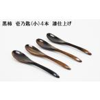 木工品 竹工品 黒柿 壱乃匙 小 4本
