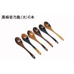 木工品 竹工品 黒柿 壱乃匙セット 大 6本