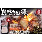 鶏肉 地鶏 カット不要 熊野地鶏 小分け 万能セット 1.2kg