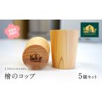 食器 グラス SR01 桧のコップ 5個セット