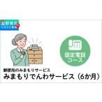 自治体にお任せ 郵便局のみまもりサービス